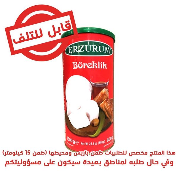 Boreklik Fromage 1500g - جبنة للبورك