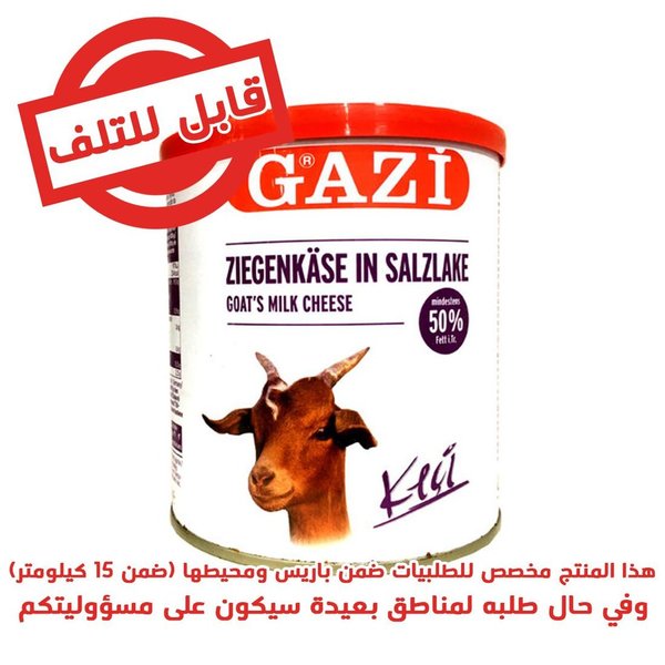 Gazi Fromage de chèvre - جبنة الماعز غازي