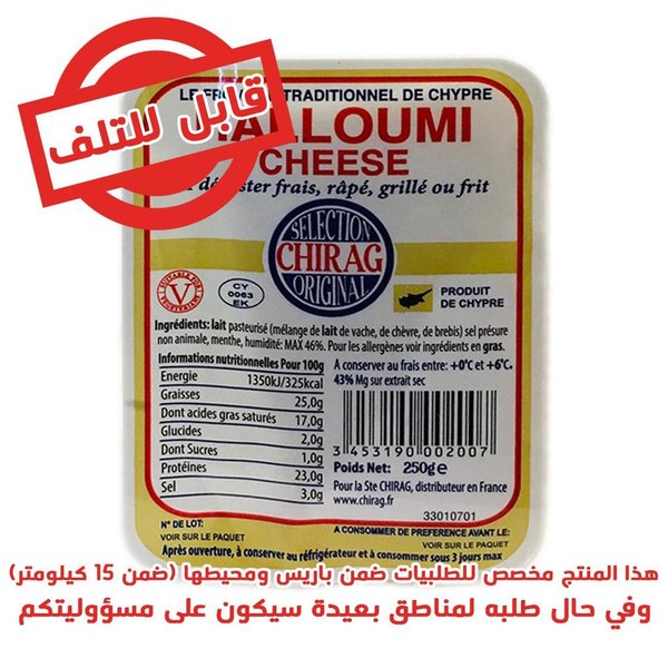 Fromage Halloumi - جبنة حلوم شيراق 250 غرام