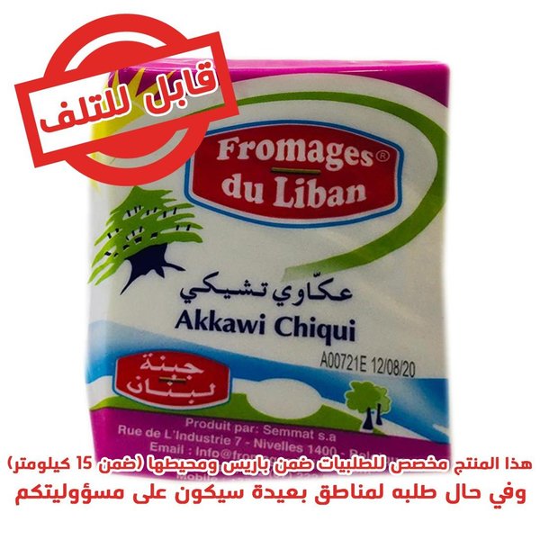 Fromage Akawi Chiqui Liban 400g - جبنة عكاوي تشيكي لبنان
