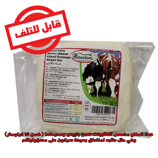 Akawi fromage Boustan 440 -جبنة عكاوي البستان