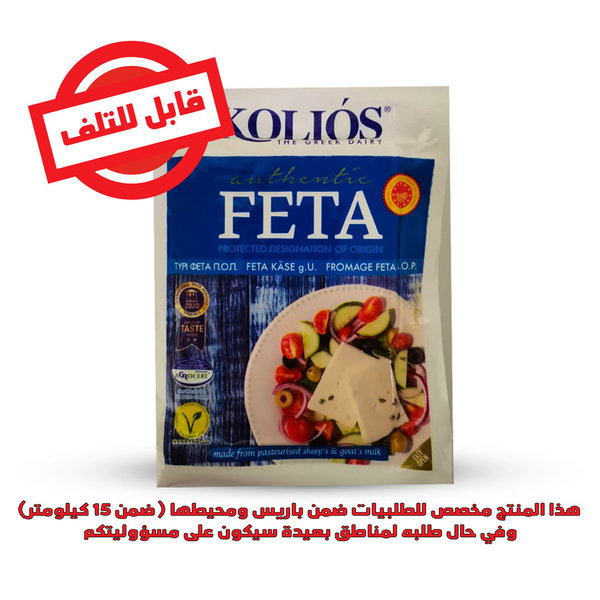Fromage- Feta KOLLIOS 200 g- جبنة كوليوس فيتا 200 غرام